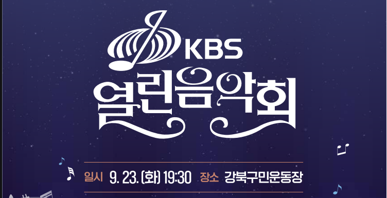 강북구 개청 30주년 기념 KBS 열린음악회 초대권 배부 안내(9. 15.부터)